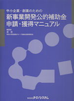 中小企業・創業のための新事業開発公的補助金 申請・獲得マニュアル